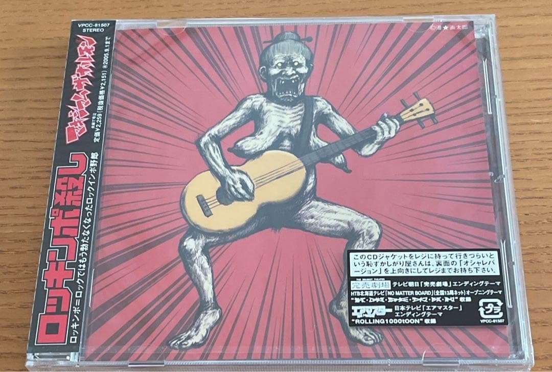 Amazon.co.jp: ロッキンポ殺し マキシマム ザ ホルモン CD : ドラッグ
